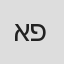 אורן פריש